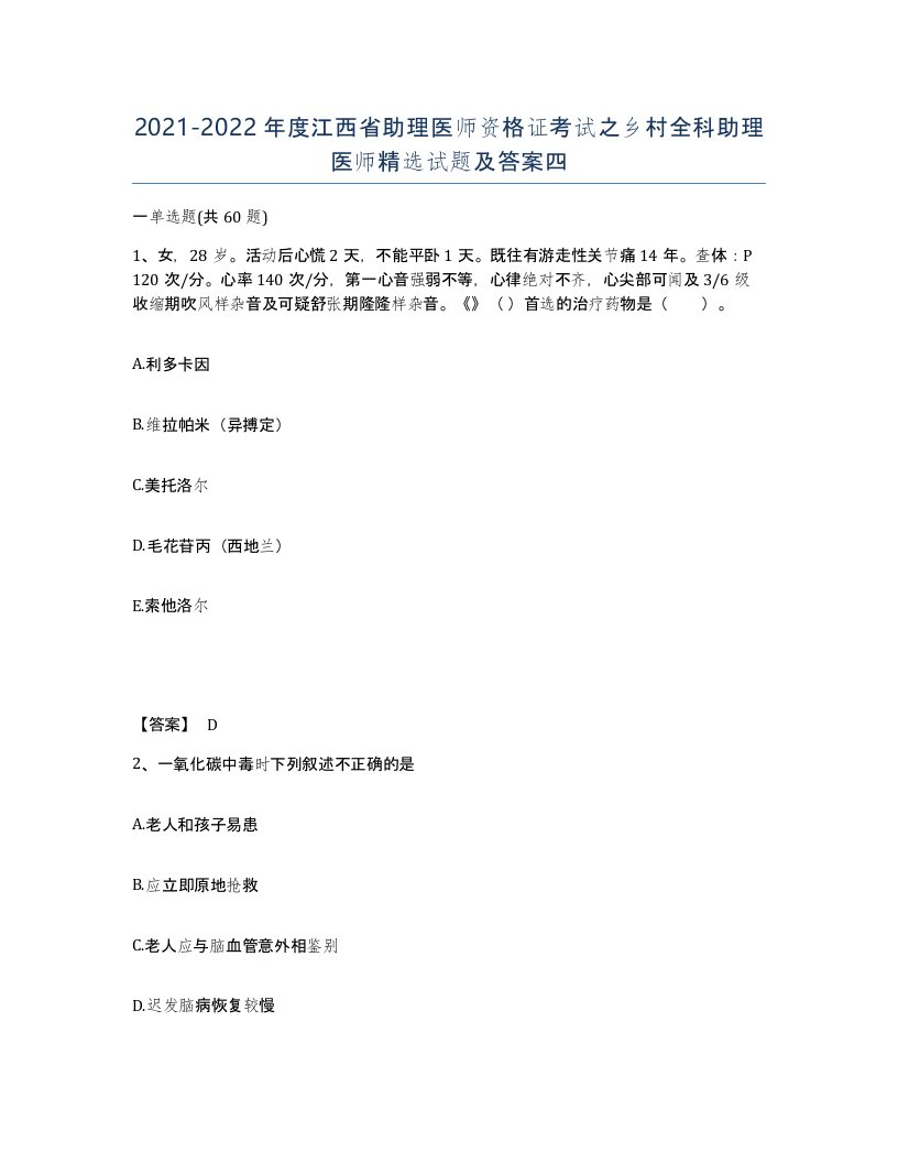 2021-2022年度江西省助理医师资格证考试之乡村全科助理医师试题及答案四