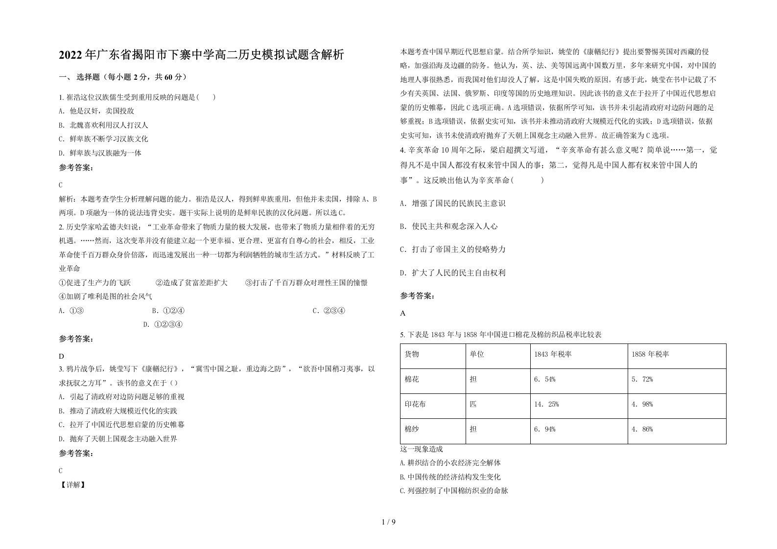 2022年广东省揭阳市下寨中学高二历史模拟试题含解析