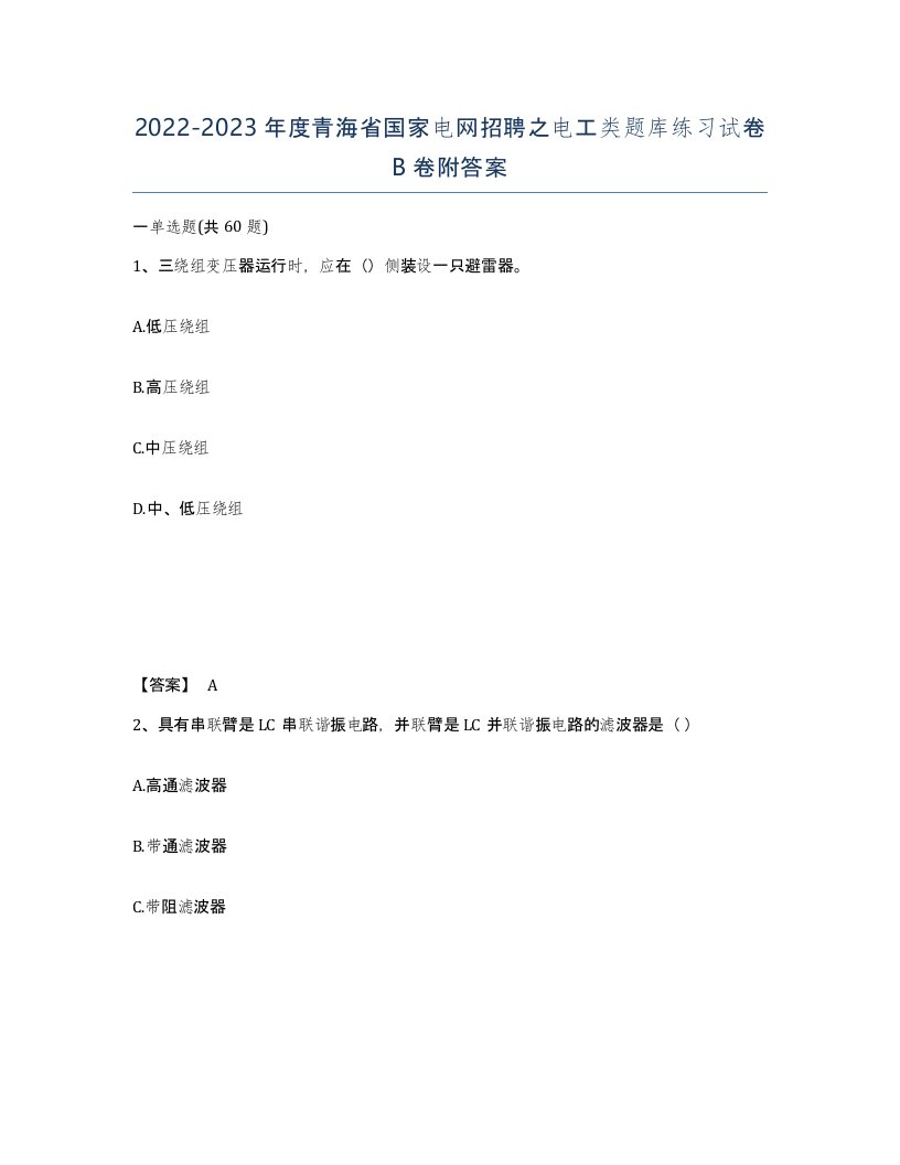 2022-2023年度青海省国家电网招聘之电工类题库练习试卷B卷附答案