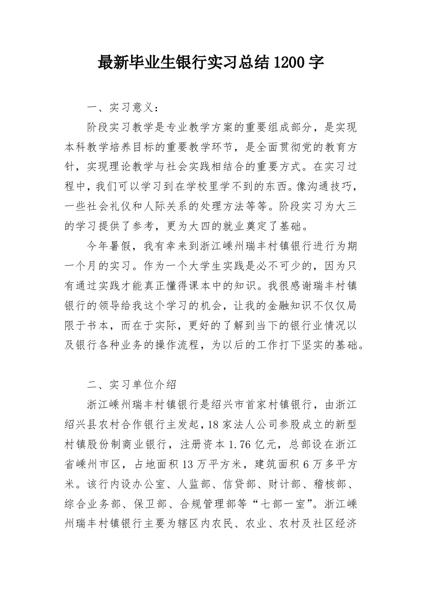 最新毕业生银行实习总结1200字