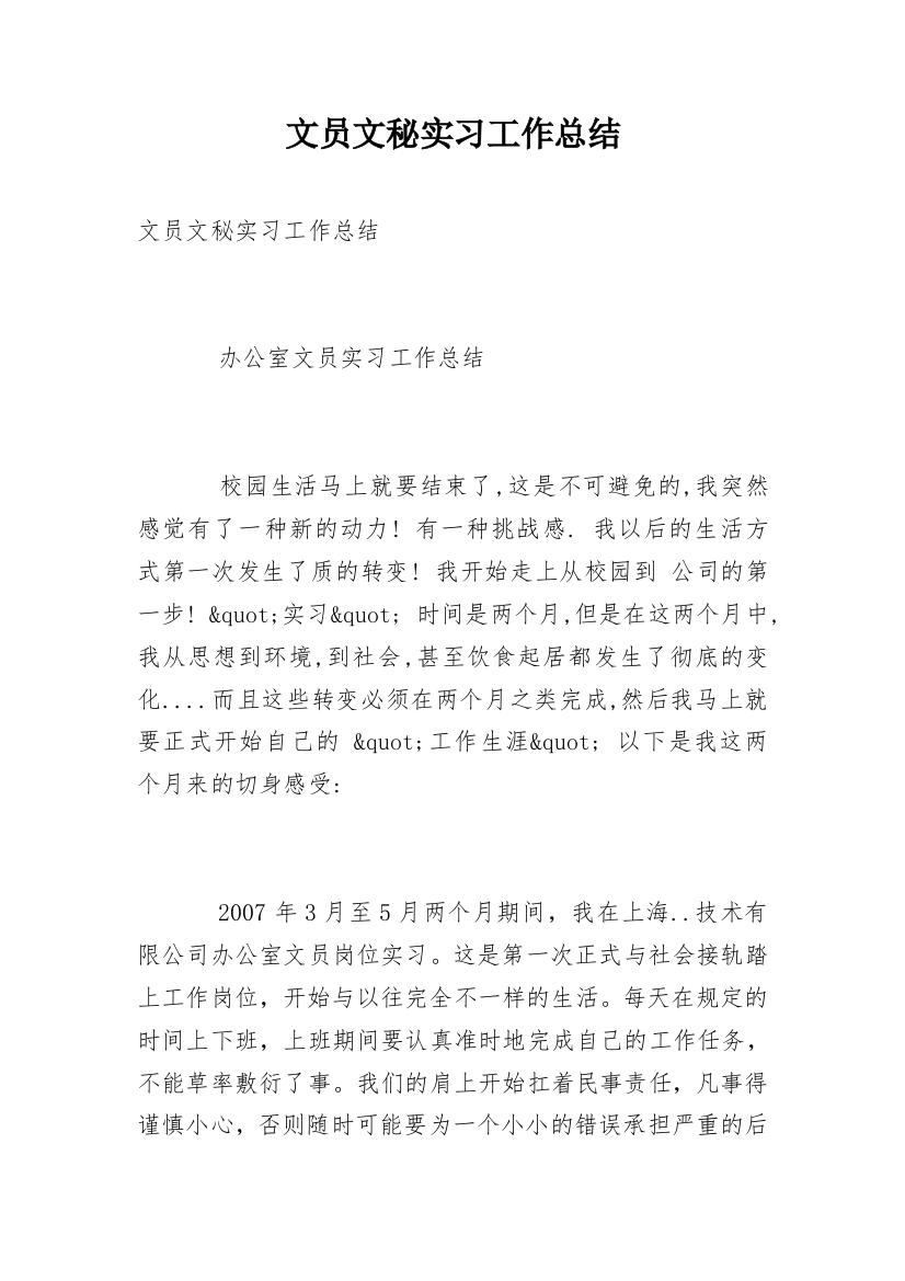 文员文秘实习工作总结