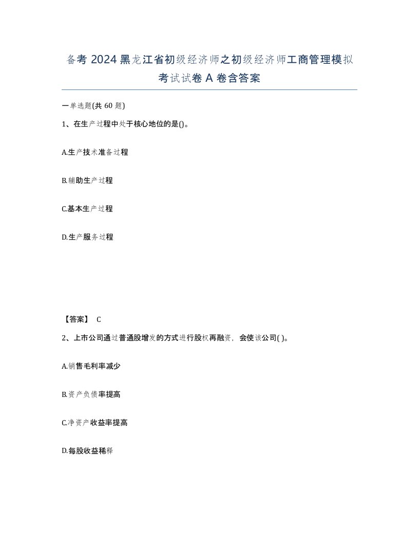 备考2024黑龙江省初级经济师之初级经济师工商管理模拟考试试卷A卷含答案