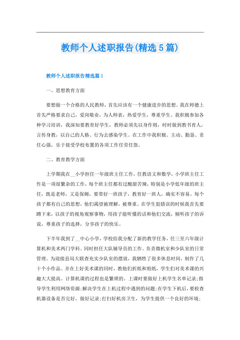 教师个人述职报告(精选5篇)