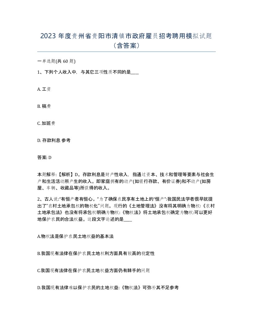 2023年度贵州省贵阳市清镇市政府雇员招考聘用模拟试题含答案