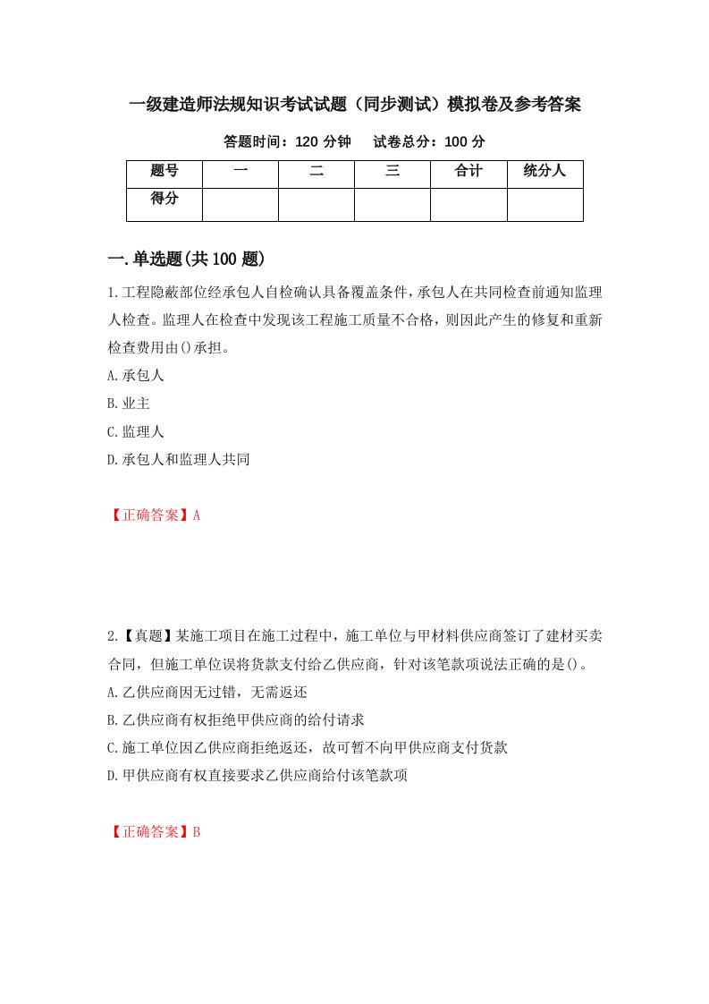 一级建造师法规知识考试试题同步测试模拟卷及参考答案91