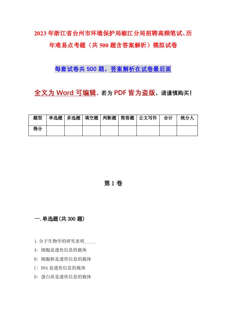 2023年浙江省台州市环境保护局椒江分局招聘高频笔试历年难易点考题共500题含答案解析模拟试卷