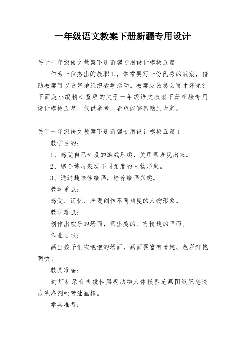 一年级语文教案下册新疆专用设计