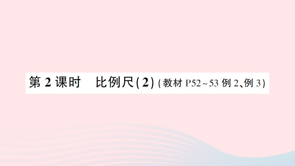 2023六年级数学下册4比例3比例的应用第2课时比例尺2练习课件新人教版