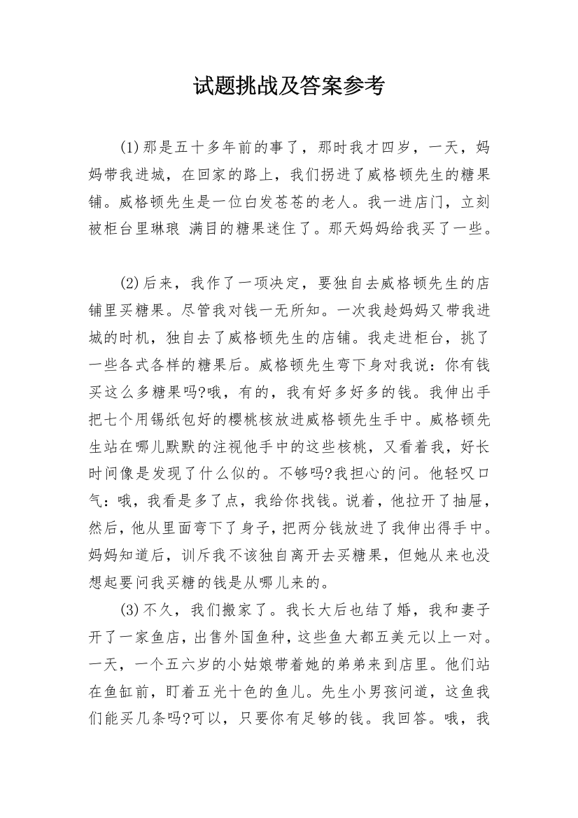 试题挑战及答案参考