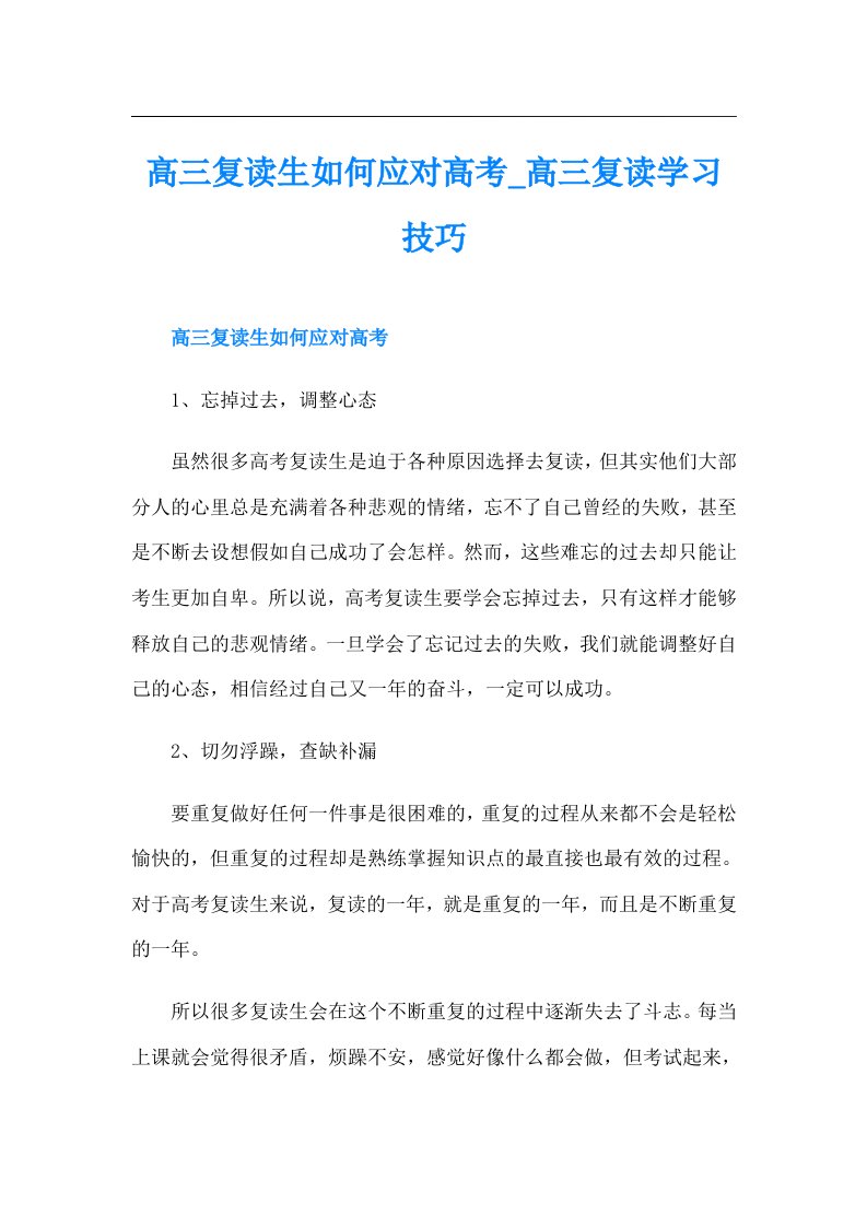 高三复读生如何应对高考_高三复读学习技巧