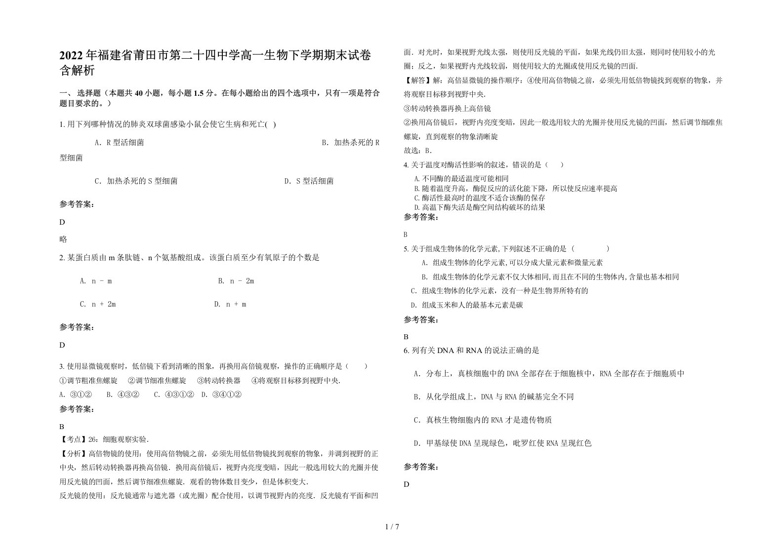 2022年福建省莆田市第二十四中学高一生物下学期期末试卷含解析