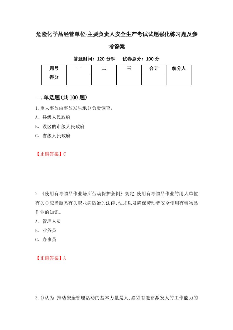 危险化学品经营单位-主要负责人安全生产考试试题强化练习题及参考答案第29期