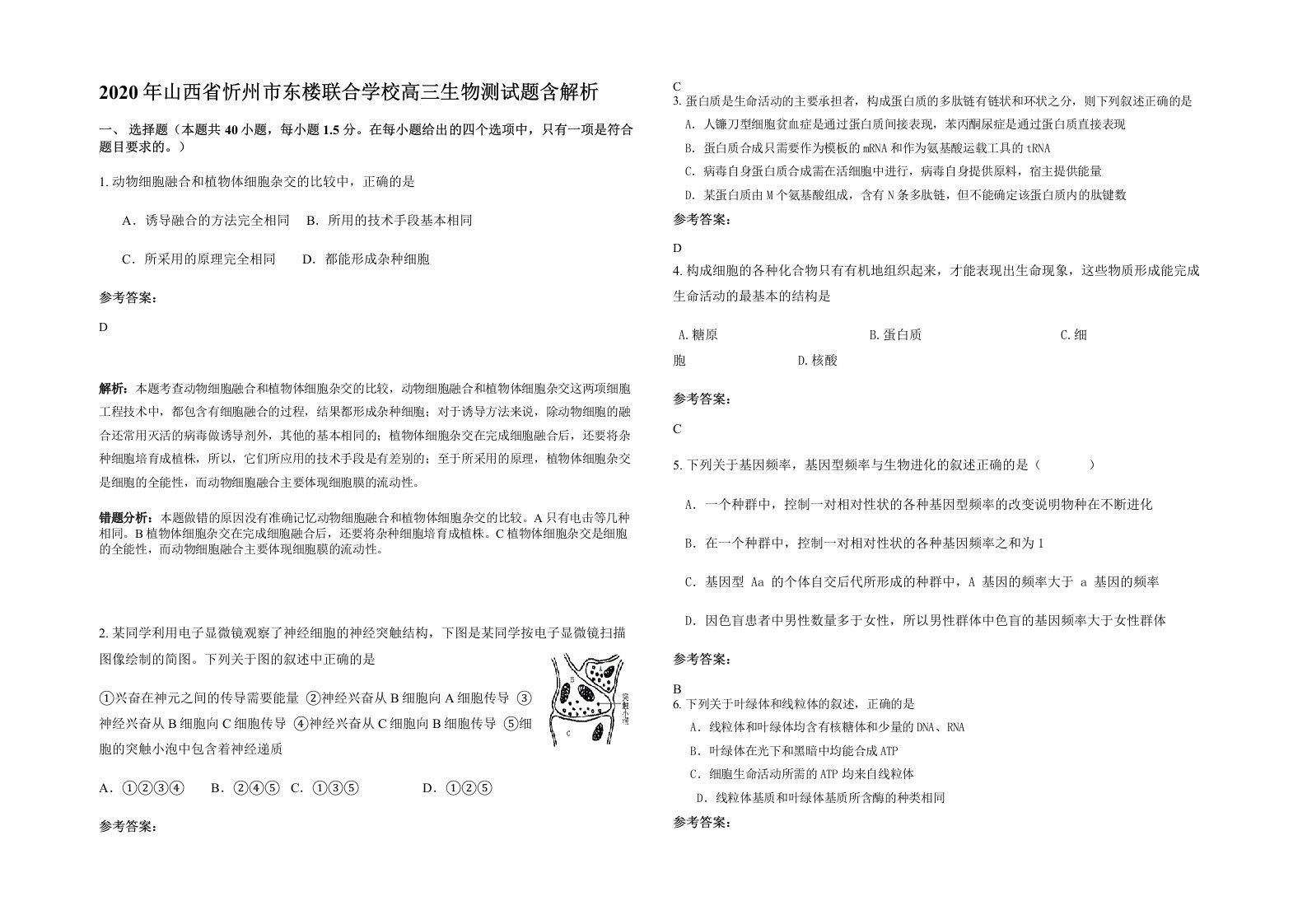 2020年山西省忻州市东楼联合学校高三生物测试题含解析