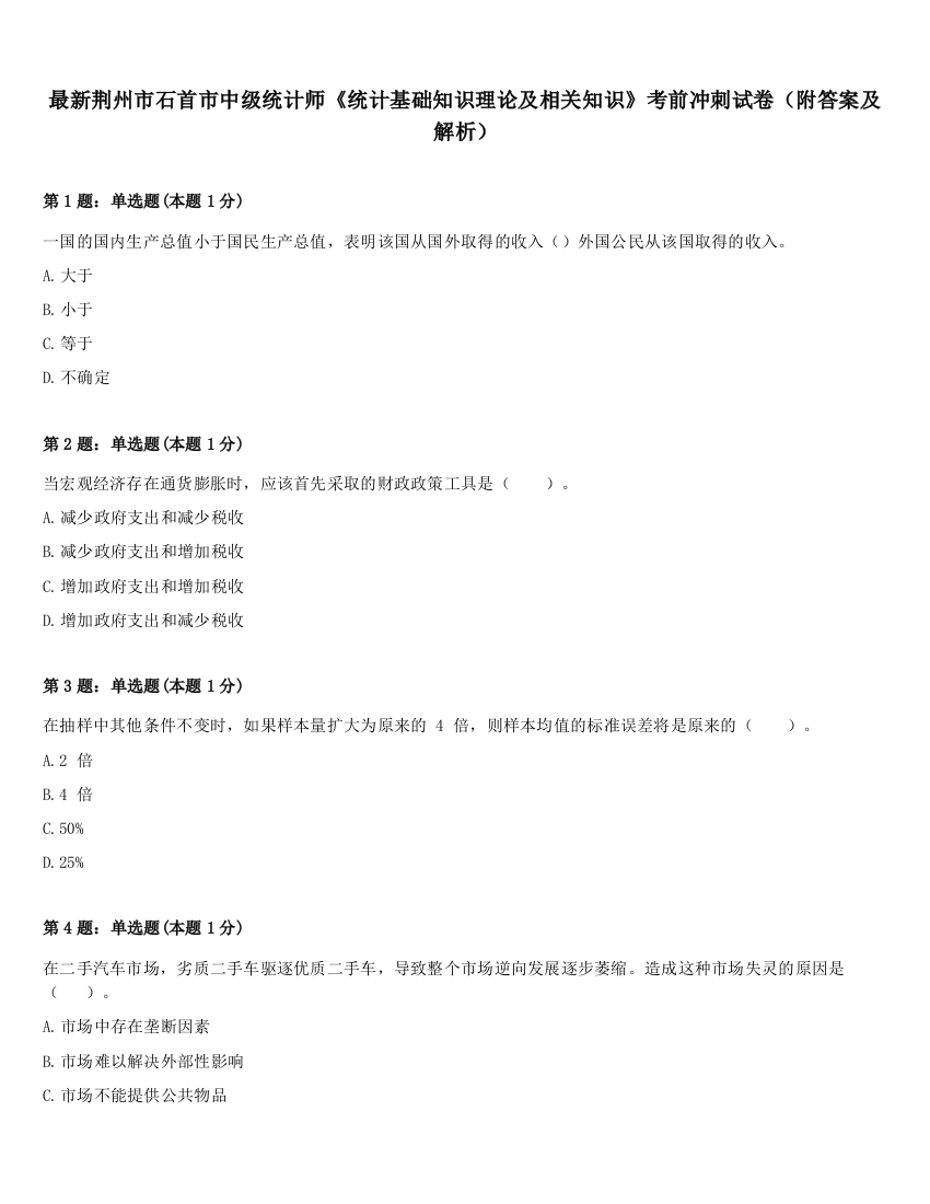 最新荆州市石首市中级统计师《统计基础知识理论及相关知识》考前冲刺试卷（附答案及解析）