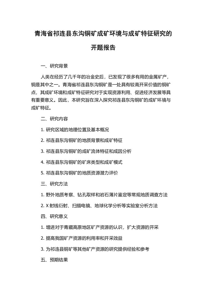 青海省祁连县东沟铜矿成矿环境与成矿特征研究的开题报告