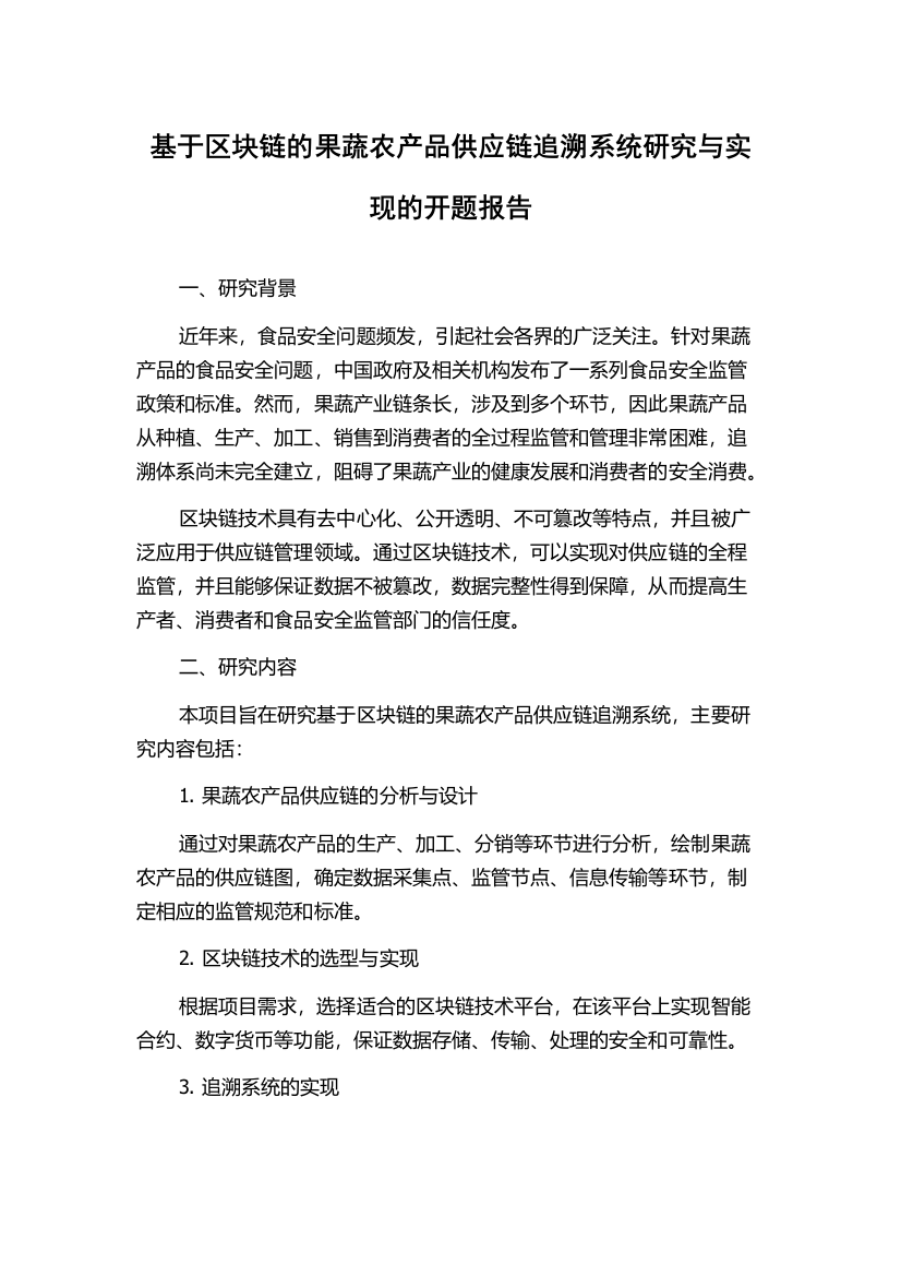 基于区块链的果蔬农产品供应链追溯系统研究与实现的开题报告