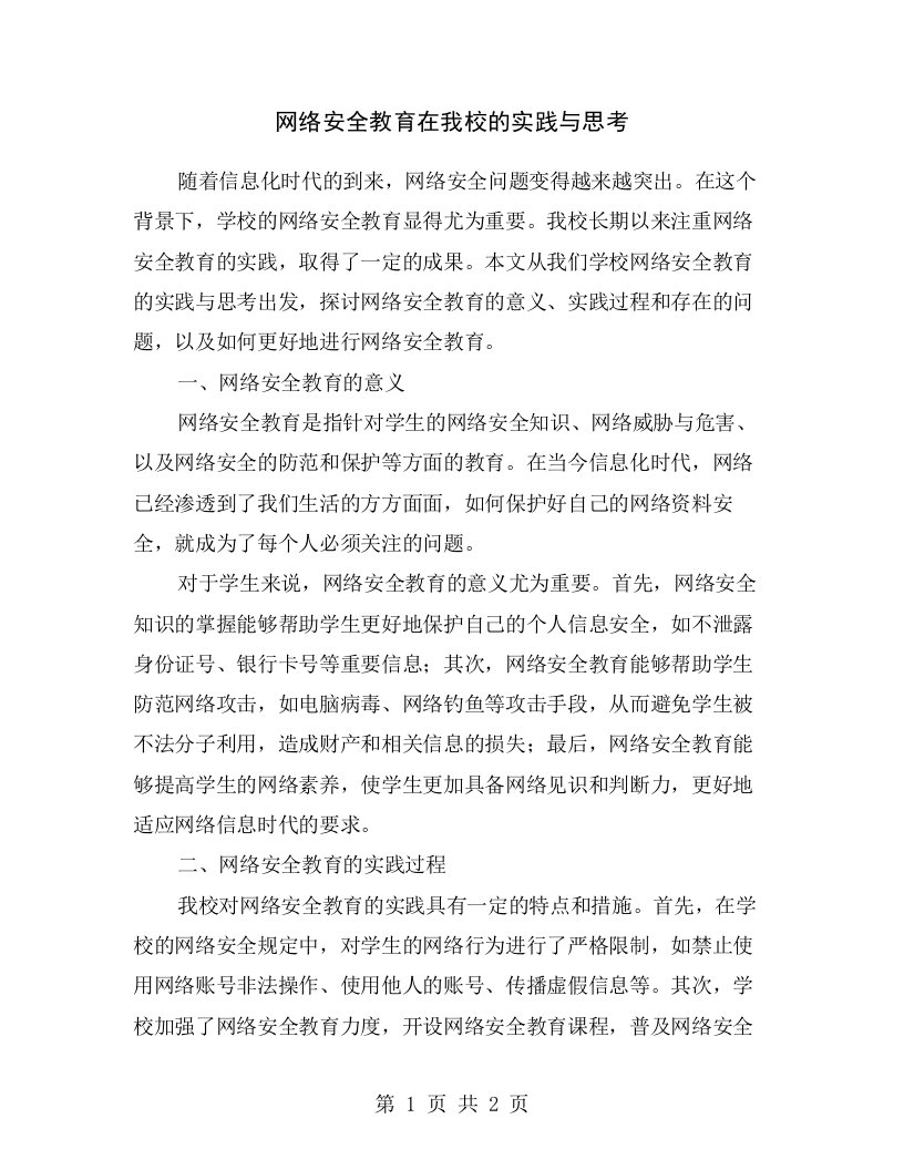 网络安全教育在我校的实践与思考