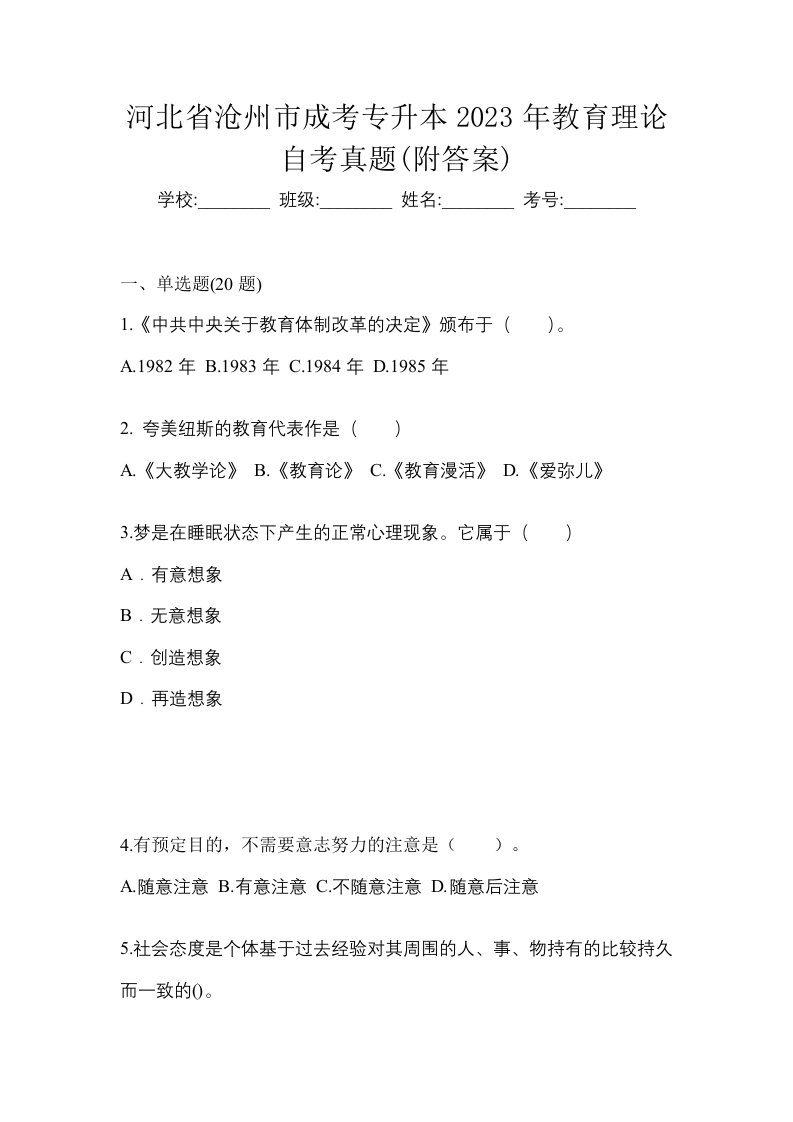 河北省沧州市成考专升本2023年教育理论自考真题附答案