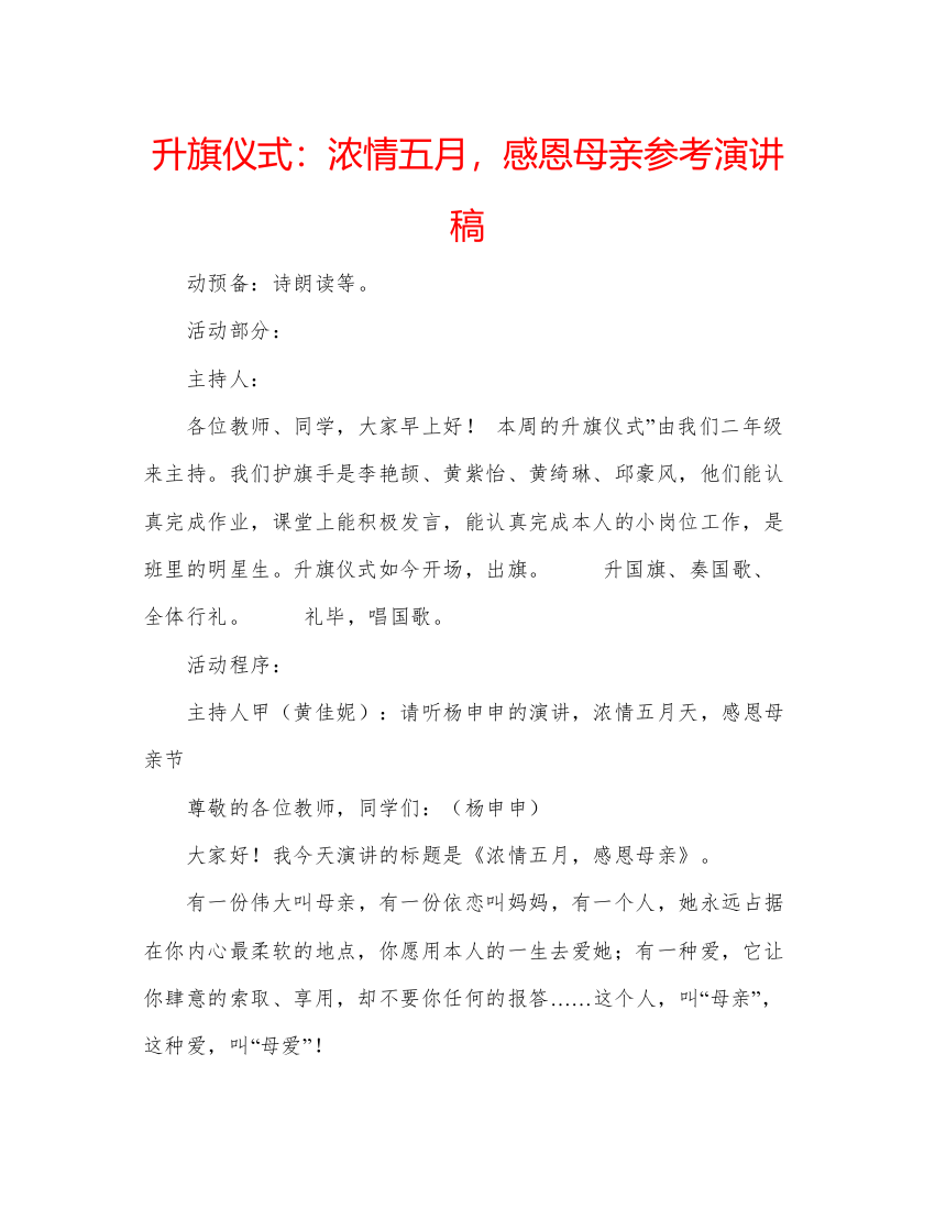 精编升旗仪式浓情五月，感恩母亲参考演讲稿