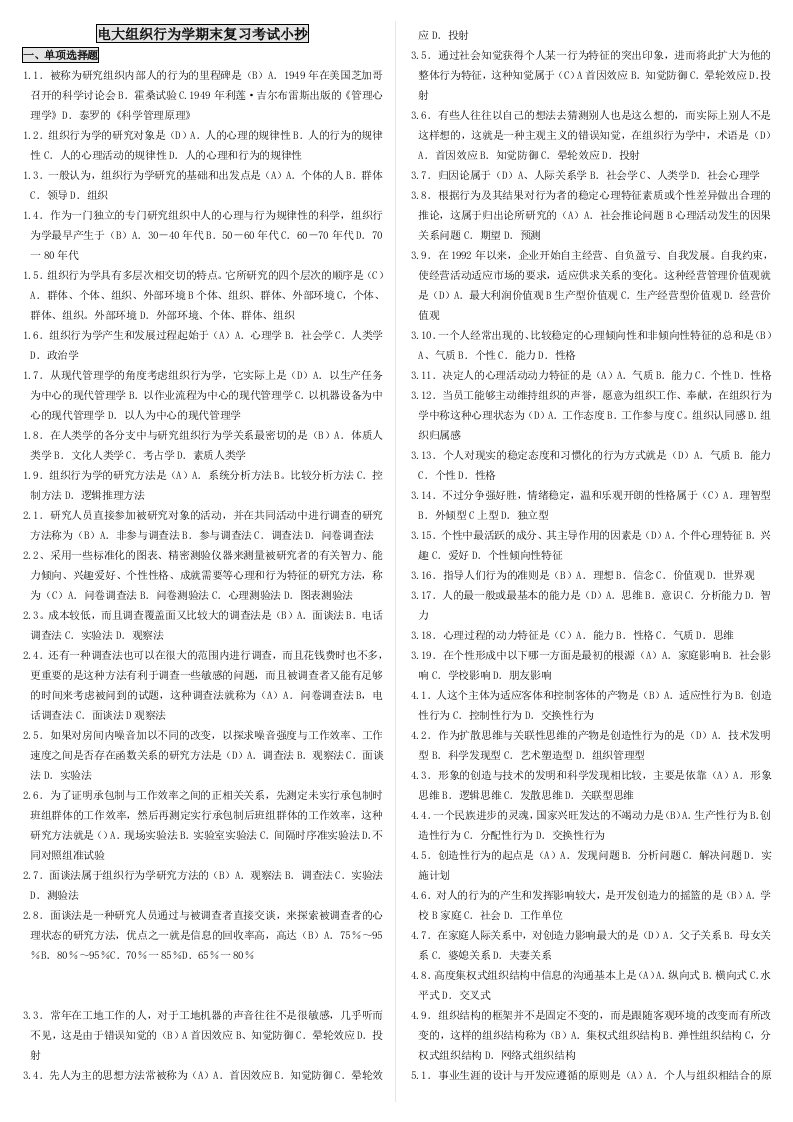 电视广播大学开放教育《组织行为学》复习考试必备小抄