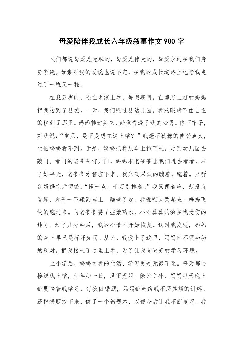 母爱陪伴我成长六年级叙事作文900字