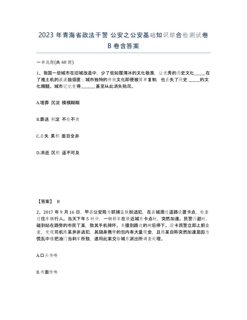 2023年青海省政法干警公安之公安基础知识综合检测试卷B卷含答案