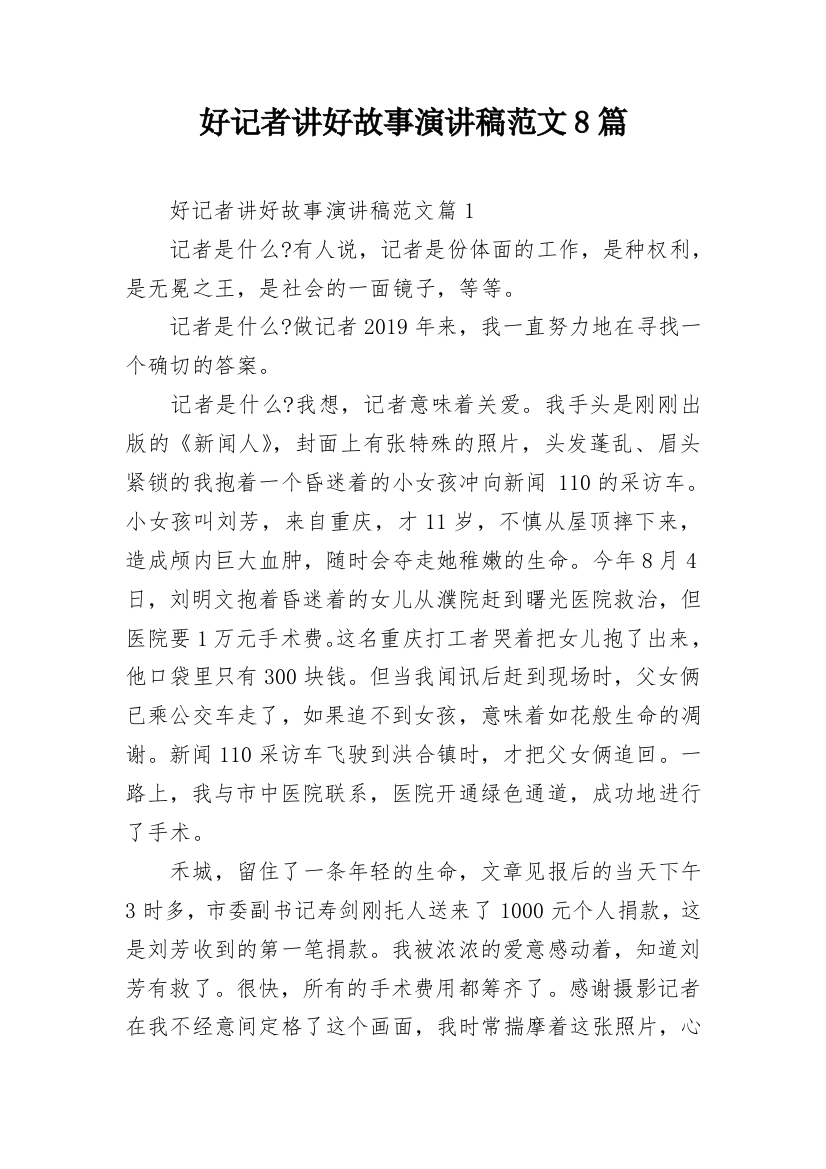 好记者讲好故事演讲稿范文8篇