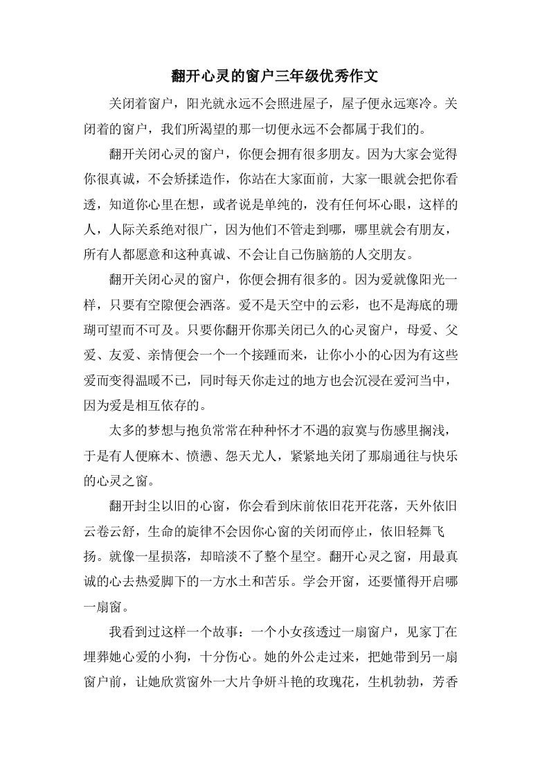 打开心灵的窗户三年级作文