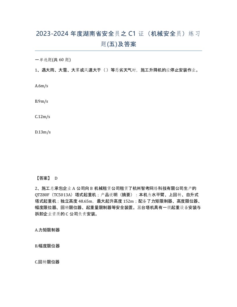 2023-2024年度湖南省安全员之C1证机械安全员练习题五及答案