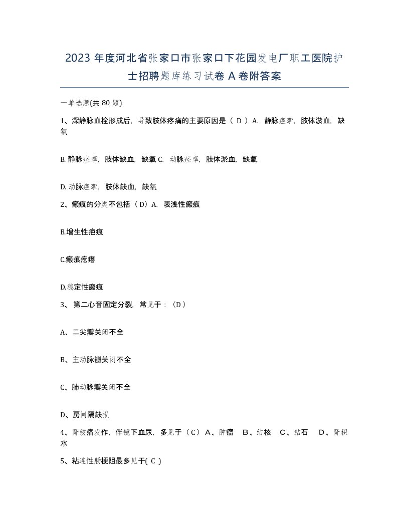 2023年度河北省张家口市张家口下花园发电厂职工医院护士招聘题库练习试卷A卷附答案