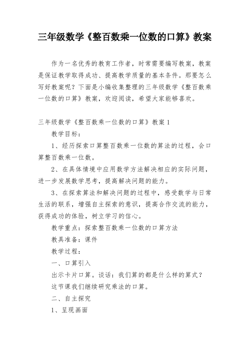 三年级数学《整百数乘一位数的口算》教案