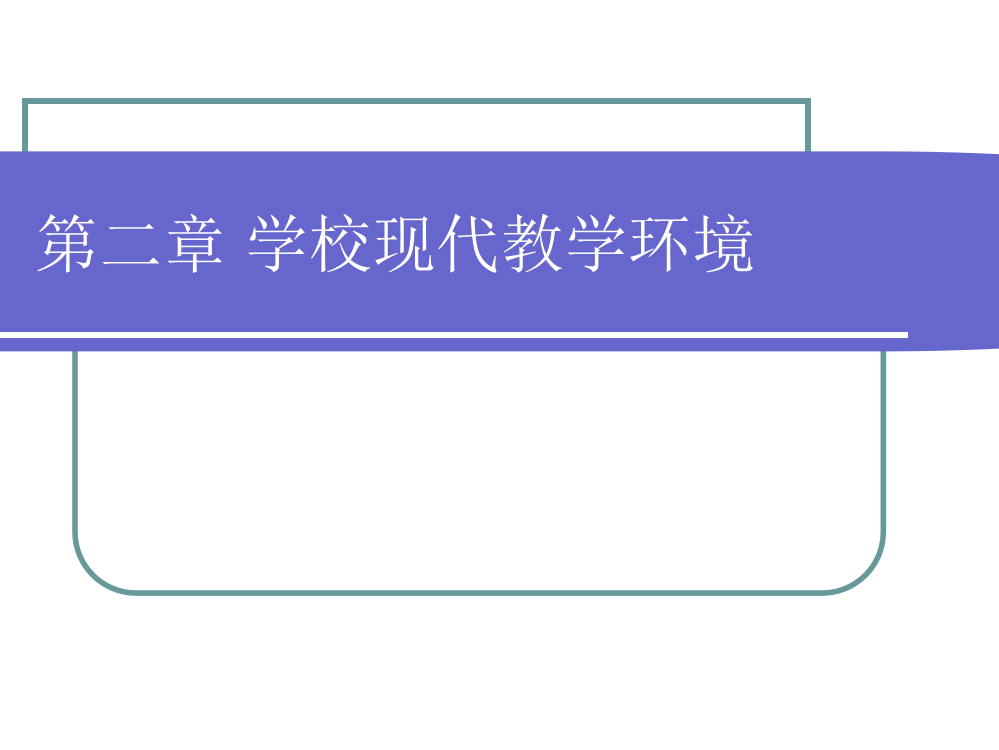 第二章学校现代教学环境22