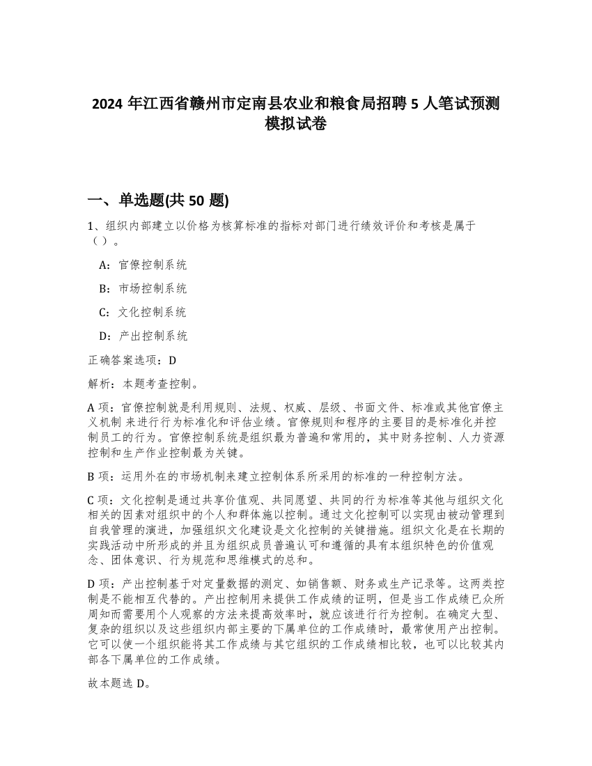 2024年江西省赣州市定南县农业和粮食局招聘5人笔试预测模拟试卷-78