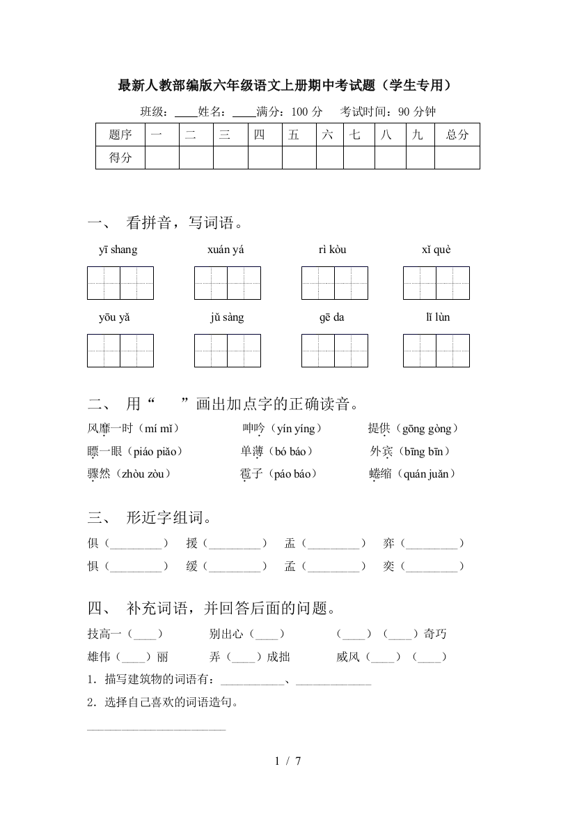 最新人教部编版六年级语文上册期中考试题(学生专用)