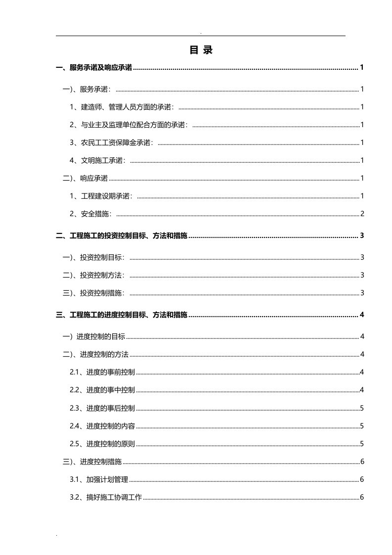 项目工程服务承诺投资控制进度控制质量管理应急预案