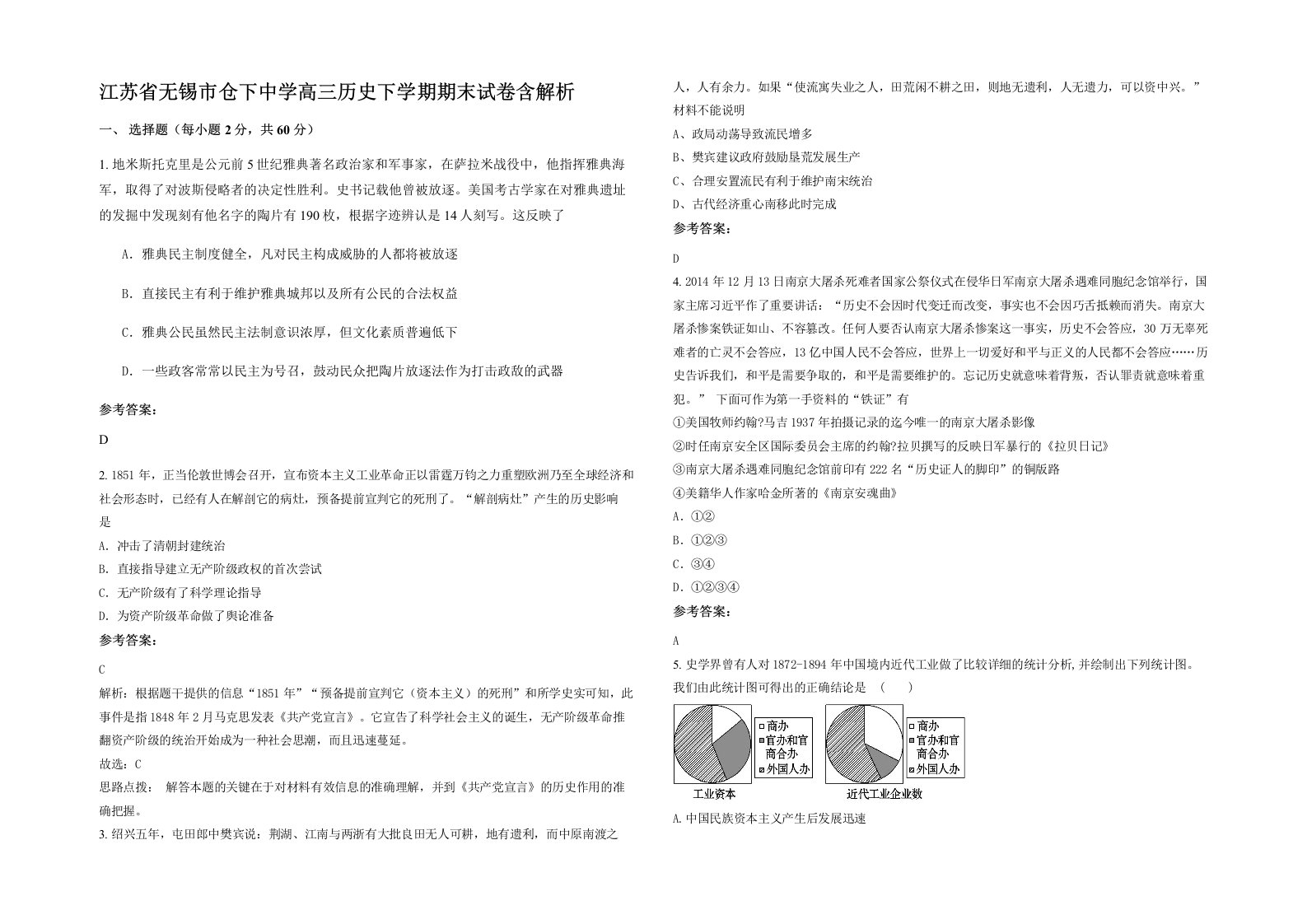 江苏省无锡市仓下中学高三历史下学期期末试卷含解析