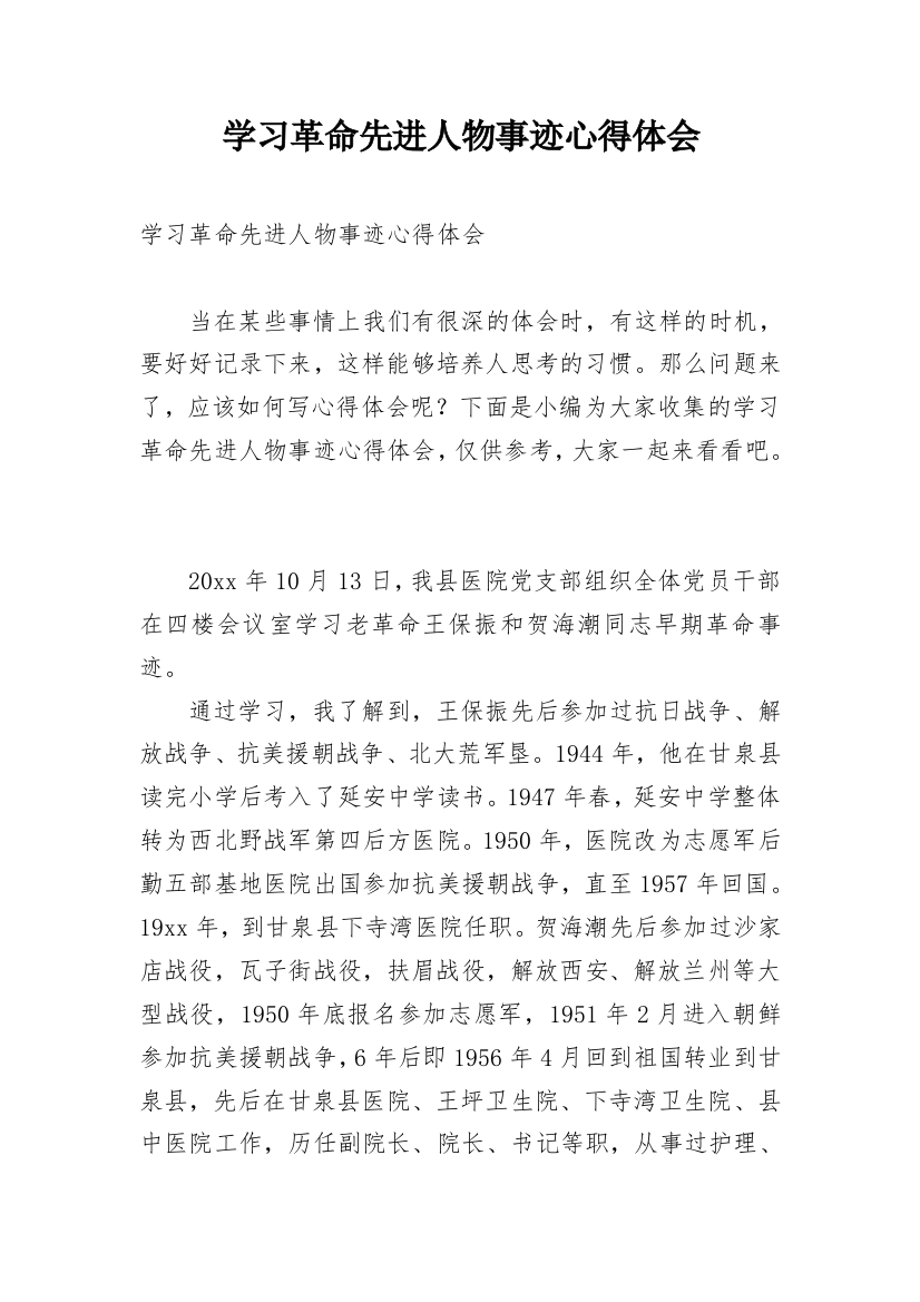 学习革命先进人物事迹心得体会