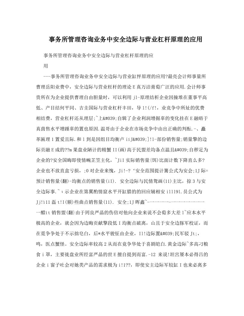 事务所管理咨询业务中安全边际与营业杠杆原理的应用