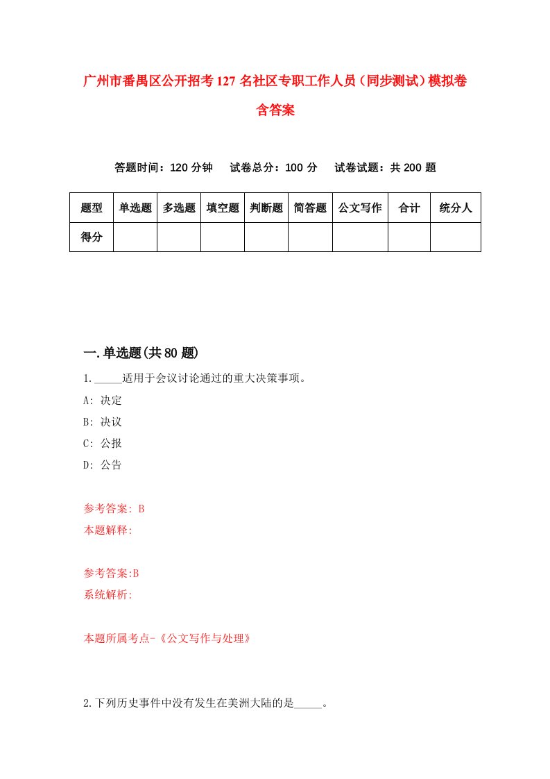 广州市番禺区公开招考127名社区专职工作人员同步测试模拟卷含答案5