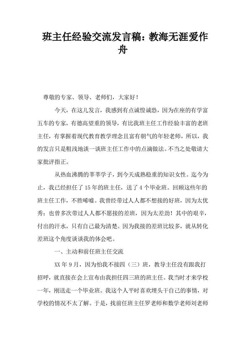 班主任经验交流发言稿教海无涯爱作舟