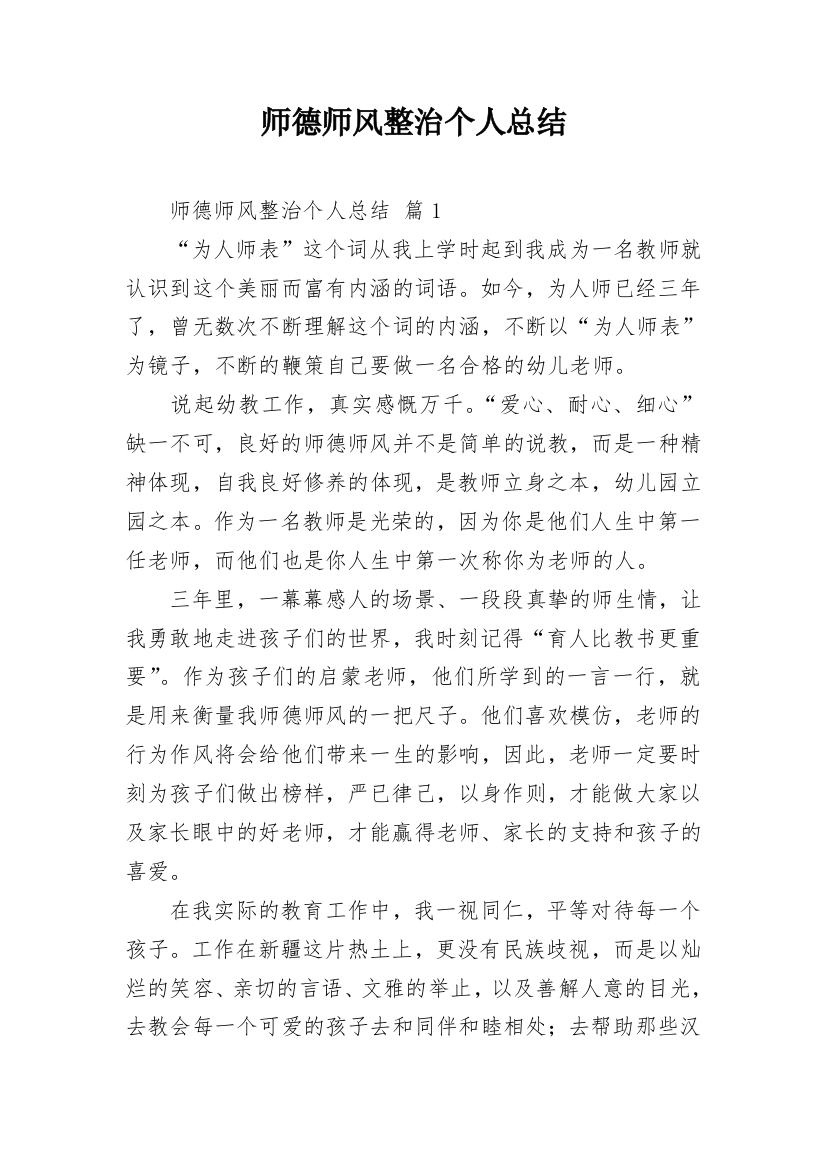 师德师风整治个人总结