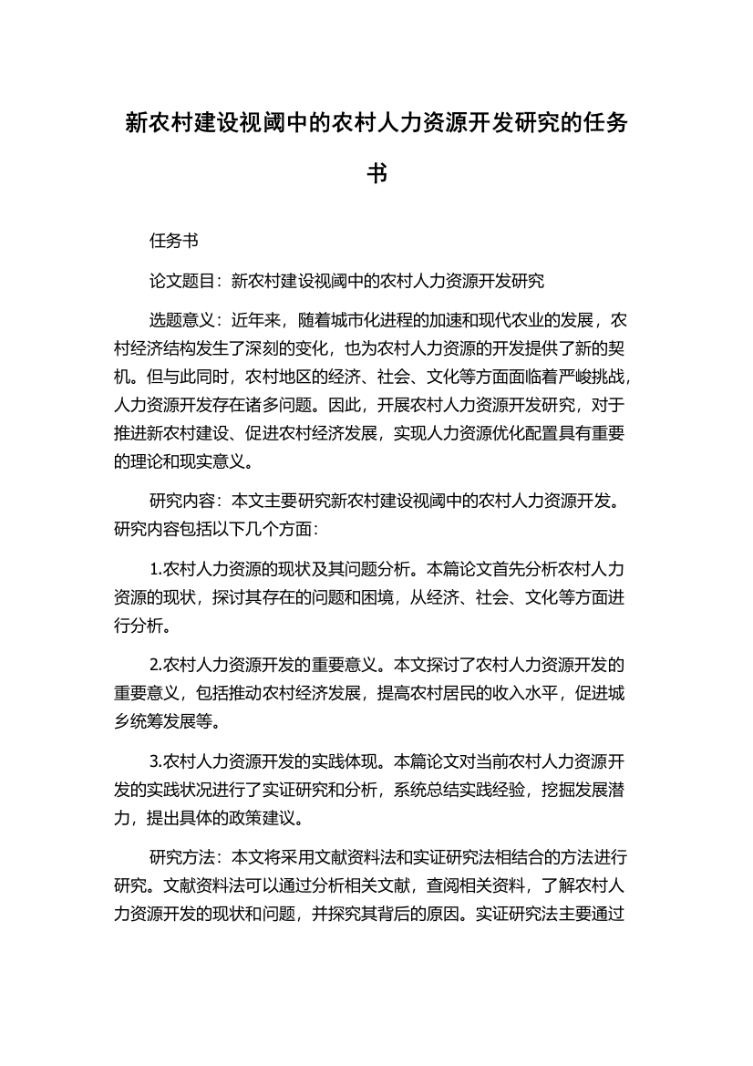 新农村建设视阈中的农村人力资源开发研究的任务书