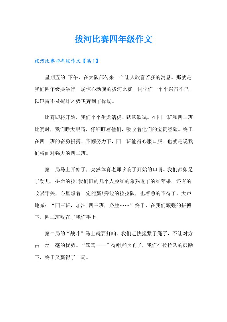 （可编辑）拔河比赛四年级作文