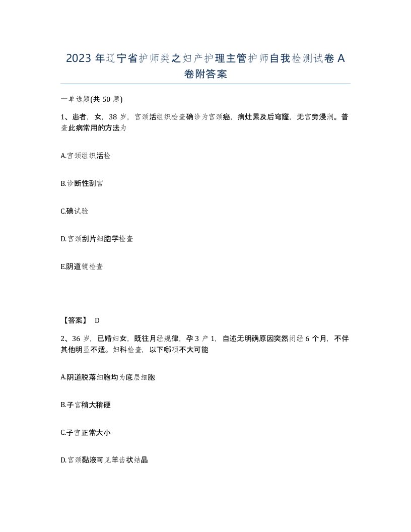 2023年辽宁省护师类之妇产护理主管护师自我检测试卷A卷附答案