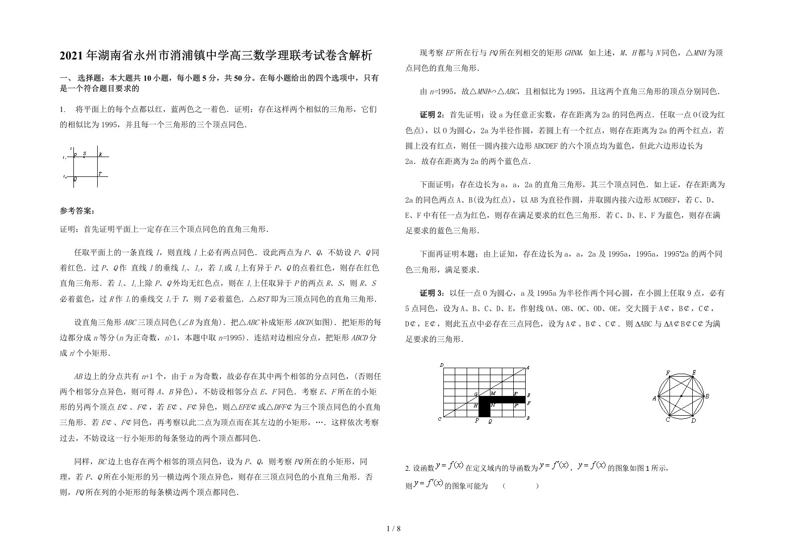 2021年湖南省永州市消浦镇中学高三数学理联考试卷含解析