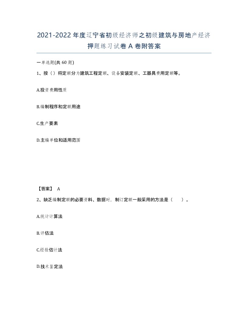 2021-2022年度辽宁省初级经济师之初级建筑与房地产经济押题练习试卷A卷附答案