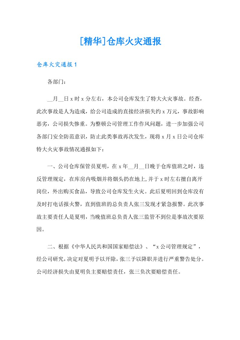 [精华]仓库火灾通报