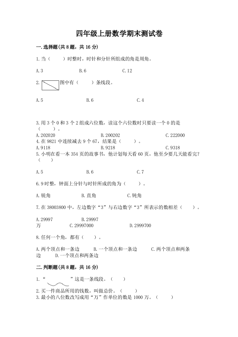 四年级上册数学期末测试卷含答案【预热题】