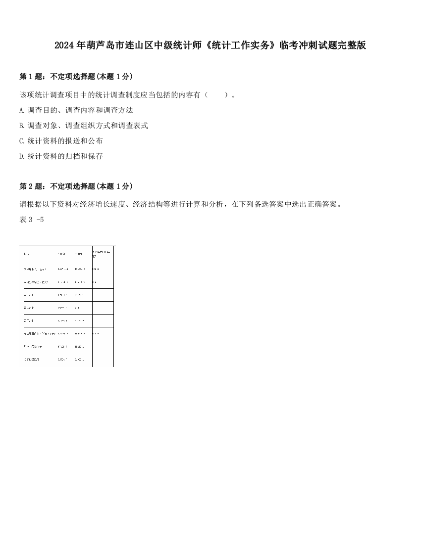 2024年葫芦岛市连山区中级统计师《统计工作实务》临考冲刺试题完整版