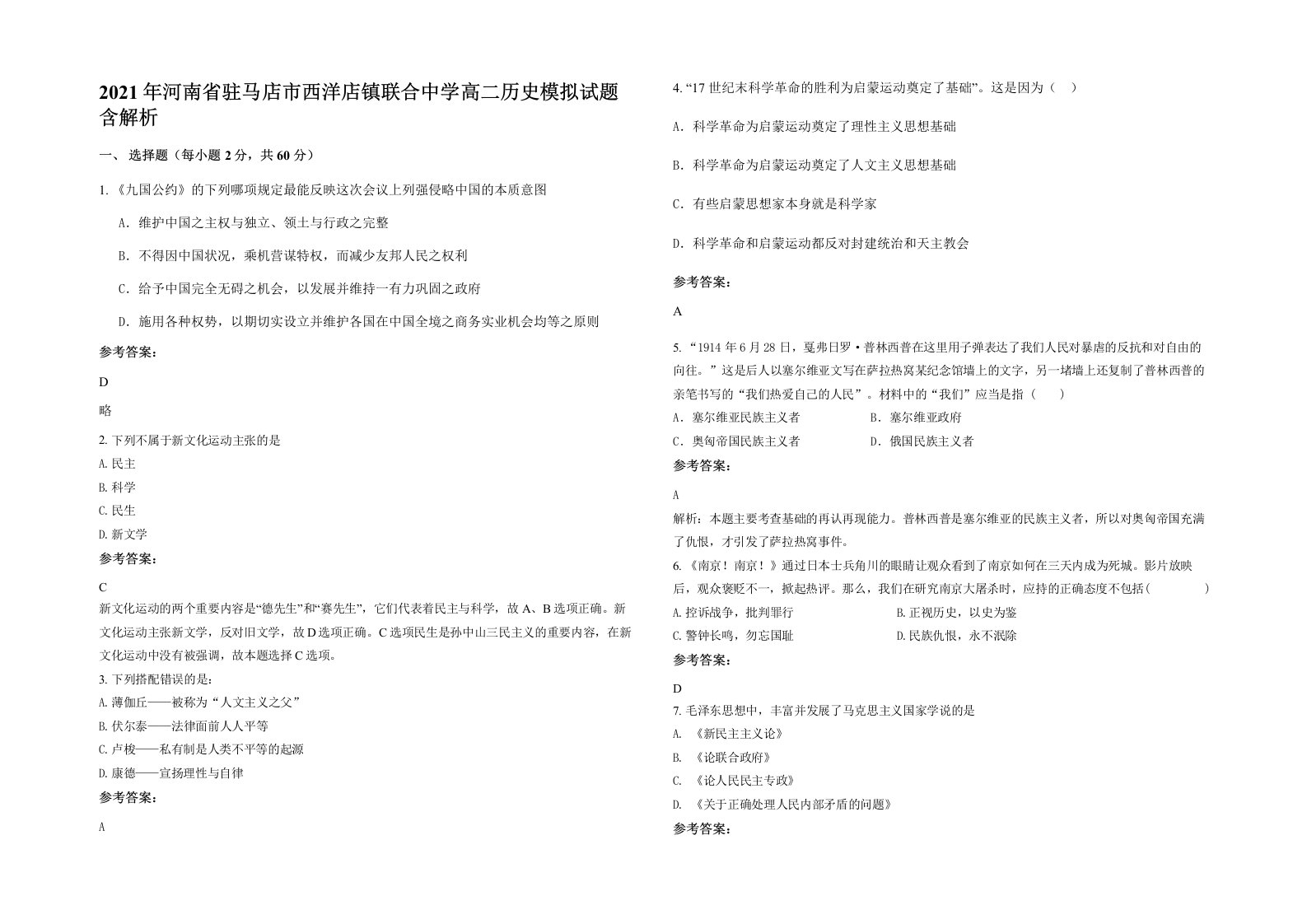 2021年河南省驻马店市西洋店镇联合中学高二历史模拟试题含解析